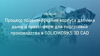 Серия вебинаров “Процесс проектирования и анализ корпуса датчика дыма в SOLIDWORKS”