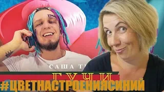 Реакция МАМЫ на Тимати feat. Егор Крид - Гучи (Пародия by Тилэкс) x Цвет настроения синий (Пародия)