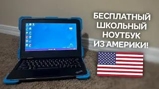 Review of a free school laptop from the USA!