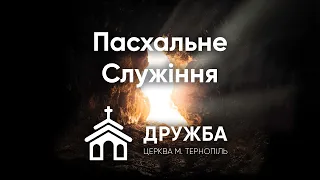 Пасхальне служіння 05.05.2024 Церква Дружба