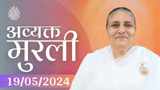 19 May 2024 आज की मुरली | Aaj ki Murli | Today's Murli | BK Murli | 19-5-24 - BK Usha Madhuban