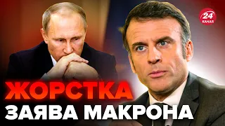 Макрон ПОСТАВИВ Путіна на місце! Франція ЗДИВУВАЛА рішенням