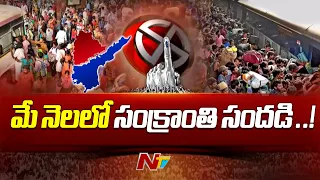 Special Focus : ఎన్నికల హడావుడి.. తెలంగాణ నుండి  ఏపీకి బారులు తీరిన ఓటర్లు | Elections 2024 | Ntv