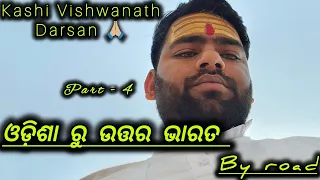 Part - 4 | Kashi Vishwanath Darshan 🙏🏻 | Varanasi | Odisha To North Indian Road Trip / ଜୟ ଜଗନ୍ନାଥ 🙏🏻