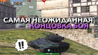 ДАВНО У МЕНЯ НЕ БЫЛО ТАКОГО БОЯ И ТАКОЙ НАГРАДЫ🔥 WOT BLITZ | ВОТ БЛИЦ