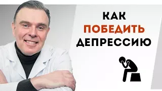 Как победить депрессию. 4 необходимых шага