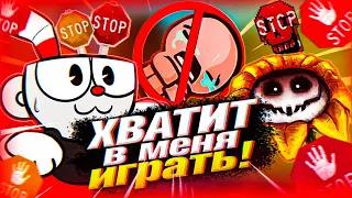 10 ИГР, УМОЛЯЮЩИХ ВАС ПЕРЕСТАТЬ ИГРАТЬ В НИХ