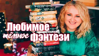 ЧТО ПОЧИТАТЬ ИЗ ТЕМНОГО ФЭНТЕЗИ ⚔️🖤  КНИГИ ДЛЯ ЛЮБИТЕЛЕЙ МРАЧНОЙ АТМОСФЕРЫ