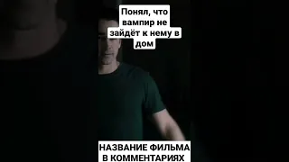 НАЗВАНИЕ ФИЛЬМА В КОММЕНТАРИЯХ👉 | ПОНЯЛ, ЧТО ВАМПИР НЕ ВОЙДЁТ К НЕМУ В ДОМ