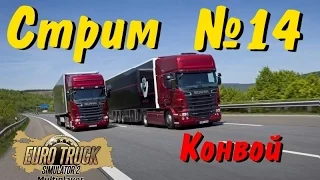 Стрим Euro Truck Simulator 2 Multiplayer - конвой № 14