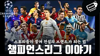 이 시대 위대한 브랜드! UEFA 챔피언스리그 이야기! 역사가 곧 위대한 브랜드가 되는 법! 몰랐던 챔스리그 이야기 #UEFA #UCL #챔피언스리그 #브랜드파인더