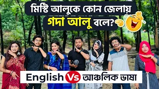 মিস্টি আলুকে কোন জেলায় গদা আলু বলে?  English Vs আঞ্চলিক ভাষা