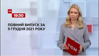 Новини України та світу | Випуск ТСН.19:30 за 9 грудня 2021 року