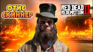 RDR2 - Главарь банды Отис Скиннер