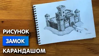 Как нарисовать замок карандашом | Рисунок для начинающих поэтапно