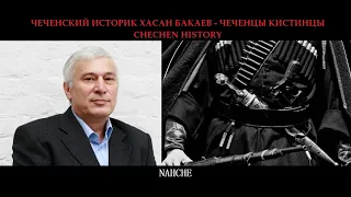 ЧЕЧЕНСКИЙ ИСТОРИК ХАСАН БАКАЕВ - ЧЕЧЕНЦЫ КИСТИНЦЫ CHECHEN HISTORY