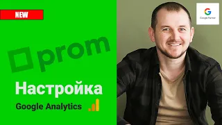 Настройка Google Analytics на Prom.Ua - Как настроить аналитику ПОШАГОВО