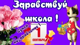 День Знания ! Поздравления с 1 сентября ! С днем знаний 1 сентября поздравления !