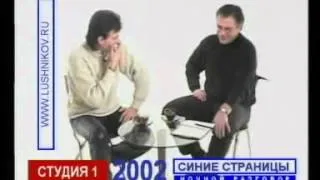 Геннадий Ветров у Алексея Лушникова, 8 янв. 2002