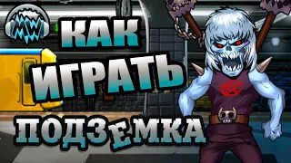 Как Играть или Секреты Подземки (Рубрика ТЕХНАРЬ #7)