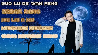 Guo Lu De Wan Feng   過路的晚風 海來阿木   Hai Lai A Mu   Mandarin Karaoke   China Karaoke Song