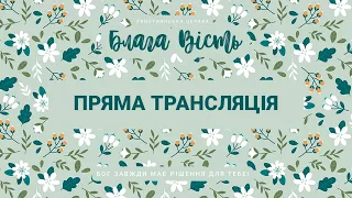 НАЖИВО! Недільне служіння церква Блага Вість - 22-03-2020