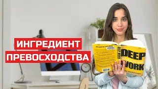 Как работать и учиться, достигая наилучших результатов. Развиваем концентрацию внимания | Deep Work