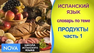 ПРОДУКТЫ часть 1. Испанский язык. Словарь по теме Продукты. Школа NOVA