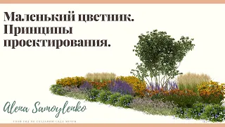 Принцип работы с маленькими клумбами.