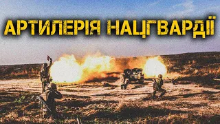 Артилерія Нацгвардії. Хлопці, які запалюють