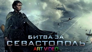 Битва за Севастополь - Надо верить, что не убьют