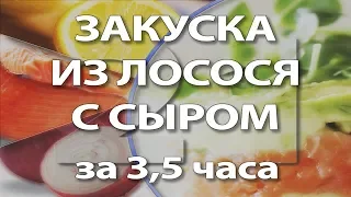 21 праздничная закуска: из лосося с сыром (№1)