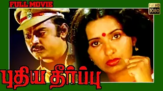 Puthiya Theerpu : Tamil Mega Hit Investigation Thriller Movie | Vijayakanth | Ambika | Cho | Nambiar