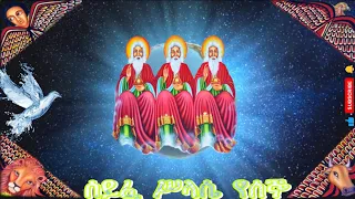 ሰይፈ ሥላሴ የሰኞ + ሰይፈ ሥላሴ ዘዘወትር