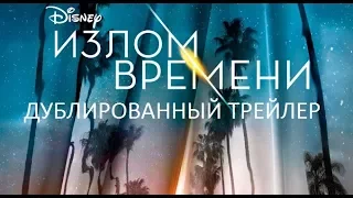 Излом времени (2018) Трейлер к фильму (Русский язык)