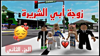 فيلم روبلوكس ( زوجة أبي الشريرة ) الجزء الثاني | قصص جودي وجوان