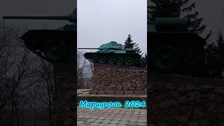 Мариуполь сегодня  2024г  Памятник Танк   34