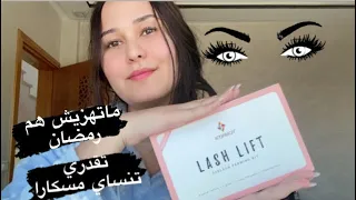 تجربتي مع تقنية رفع الرموش /بديل مسكارا lash lifting