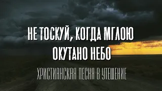 КРАСИВАЯ ПЕСНЯ В УТЕШЕНИЕ... "Не тоскуй, когда мглою окутано небо"