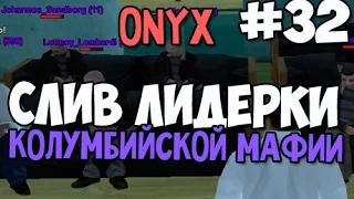 ONYX СЛИВ ЛИДЕРКИ КОЛУМБИЙСКОЙ МАФИИ #32