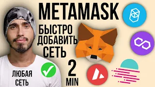 Добавить сеть fantom, avalanch, polygon, moonbeam в Metamask