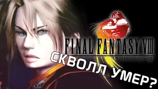 О ЧЁМ БЫЛА FINAL FANTASY VIII, СКВОЛЛ УМЕР?