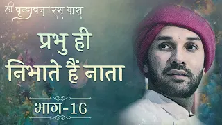 प्रभु ही निभाते हैं नाता | श्री वृन्दावन रस धारा | Part 16 | Shri Hita Ambrish Ji | Vrindavan | 2021