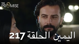 The Promise Episode 217 (Arabic Subtitle) | اليمين الحلقة 217