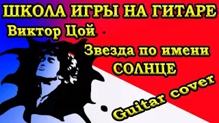 Звезда по имени солнце (Guitar cover)