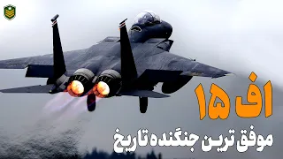 اف 15 موفق ترین جنگنده تاریخ، پاسخ آمریکا به میگ 25 افسانه ای