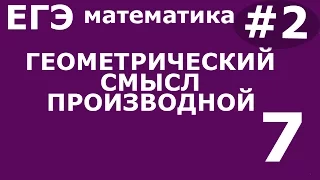 ЕГЭ 2017 по Математике. Геометрический смысл производной. Задание 7 #2