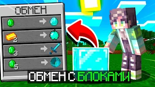 Майнкрафт, но МОГУ ОБМЕНИВАТЬСЯ с БЛОКАМИ на ПРЕДМЕТЫ (Minecraft)