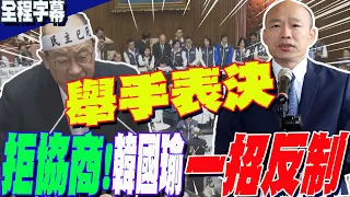 【全程字幕】韓國瑜召集三黨協商  民進黨拒出席!辣個男人一招反制 結果出爐!