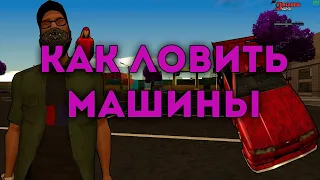 Гайд по ловле машин + полезные скрипты | Arizona Role Play